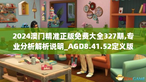 2024澳門精準(zhǔn)正版免費(fèi)大全327期,專業(yè)分析解析說明_AGD8.41.52定義版