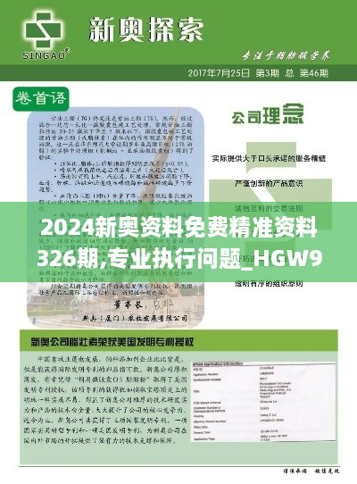 2024新奧資料免費(fèi)精準(zhǔn)資料326期,專業(yè)執(zhí)行問題_HGW9.14.40電商版