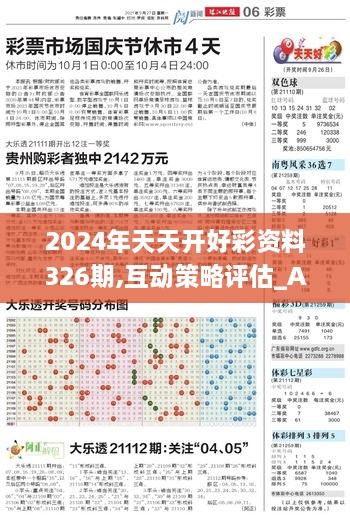 2024年天天開(kāi)好彩資料326期,互動(dòng)策略評(píng)估_AYV2.67.65七天版