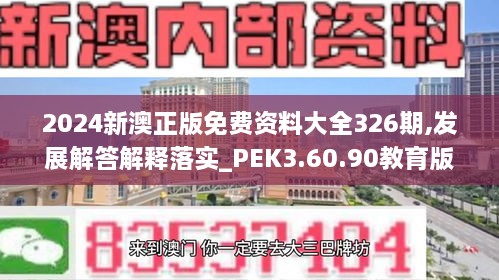 2024新澳正版免費(fèi)資料大全326期,發(fā)展解答解釋落實_PEK3.60.90教育版