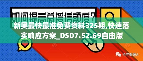 新奧最快最準(zhǔn)免費(fèi)資料325期,快速落實(shí)響應(yīng)方案_DSD7.52.69自由版