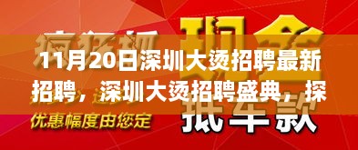 深圳大燙招聘盛典揭秘，最新崗位背后的故事與影響