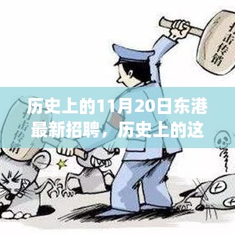 歷史上的東港招聘日，啟程探索自然美景，尋找內(nèi)心的寧靜與平和