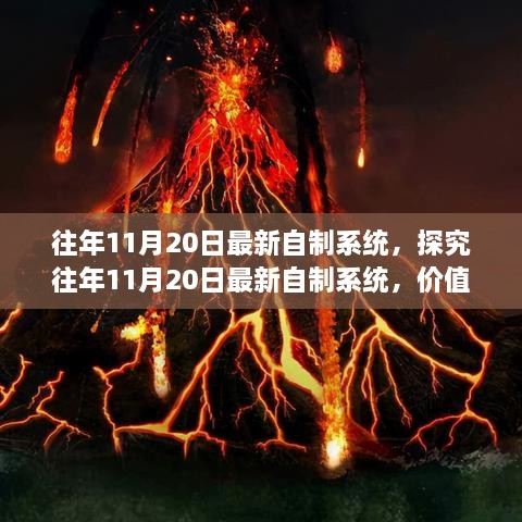 探究往年11月20日最新自制系統(tǒng)的價(jià)值與爭議，深度解析與觀察