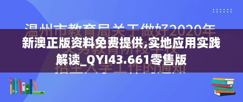 新澳正版資料免費(fèi)提供,實地應(yīng)用實踐解讀_QYI43.661零售版