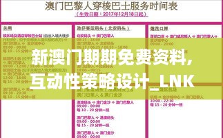 新澳門期期免費(fèi)資料,互動(dòng)性策略設(shè)計(jì)_LNK43.419尋找版