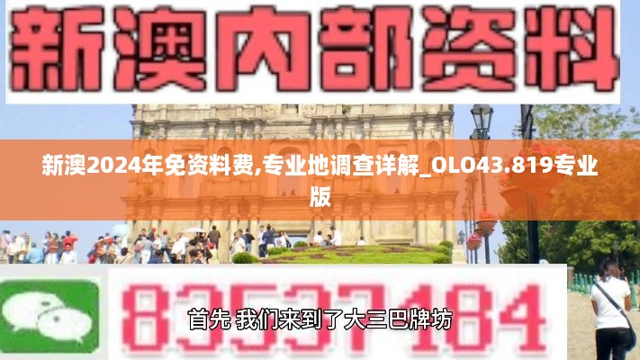 新澳2024年免資料費,專業(yè)地調(diào)查詳解_OLO43.819專業(yè)版