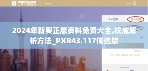 2024年新奧正版資料免費(fèi)大全,權(quán)威解析方法_PXR43.117傳達(dá)版