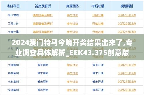 2024澳門特馬今晚開獎(jiǎng)結(jié)果出來了,專業(yè)調(diào)查具體解析_EEK43.375創(chuàng)意版