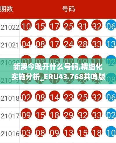 新澳今晚開什么號碼,精細(xì)化實(shí)施分析_ERU43.768共鳴版