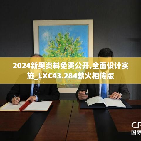 2024新奧資料免費(fèi)公開,全面設(shè)計(jì)實(shí)施_LXC43.284薪火相傳版