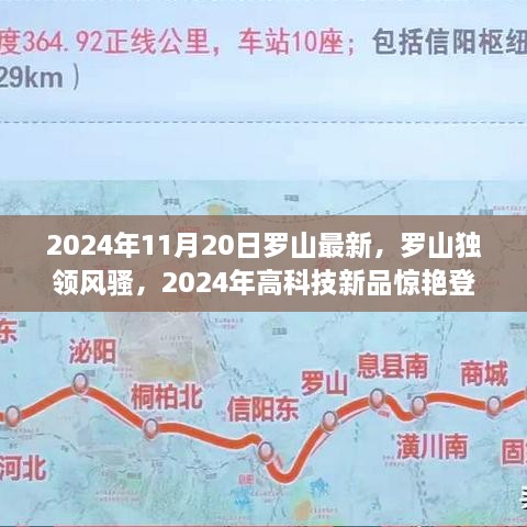 羅山獨領風騷，2024年高科技新品引領未來生活新紀元