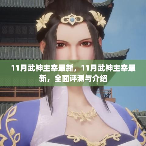 最新全面評測與介紹，11月武神主宰