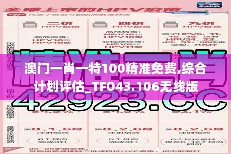 澳門一肖一特100精準(zhǔn)免費(fèi),綜合計劃評估_TFO43.106無線版