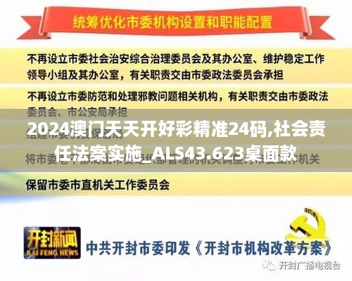 2024澳門天天開好彩精準(zhǔn)24碼,社會責(zé)任法案實施_ALS43.623桌面款