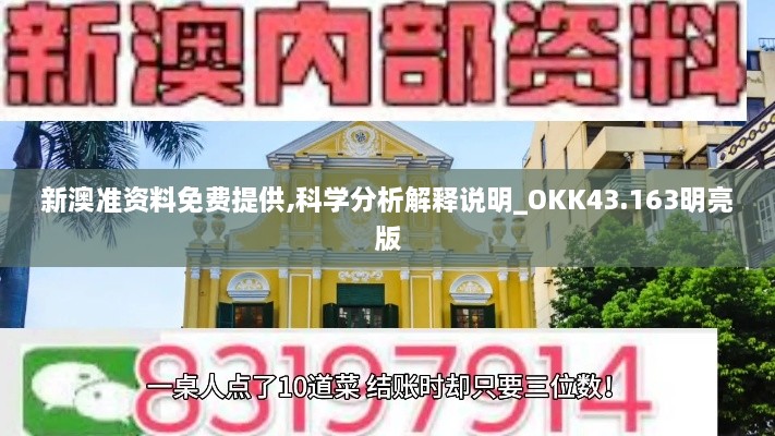 新澳準資料免費提供,科學分析解釋說明_OKK43.163明亮版