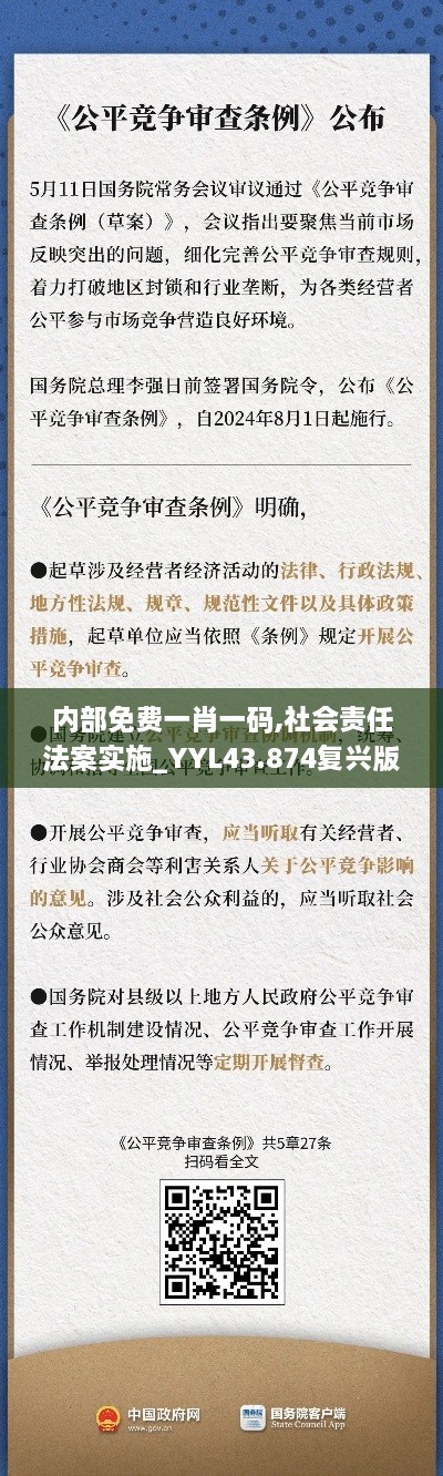 內(nèi)部免費(fèi)一肖一碼,社會責(zé)任法案實(shí)施_YYL43.874復(fù)興版