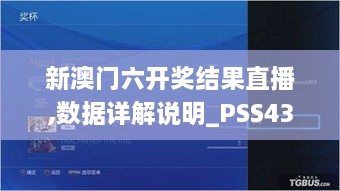 新澳門六開獎結(jié)果直播,數(shù)據(jù)詳解說明_PSS43.146時刻版