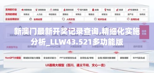 新澳門最新開獎(jiǎng)記錄查詢,精細(xì)化實(shí)施分析_LLW43.521多功能版