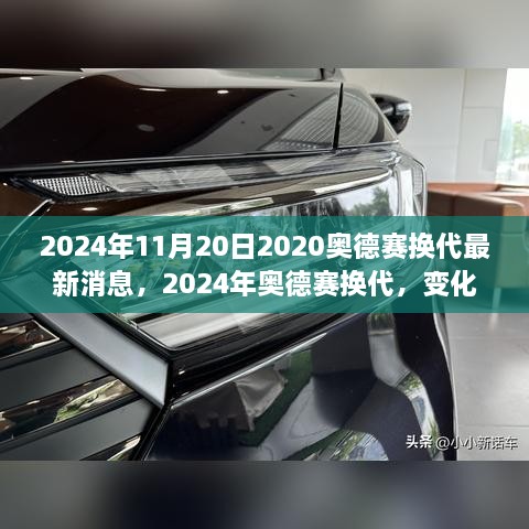 2024年奧德賽換代最新消息，變化中的學習之旅，自信與成就感的源泉