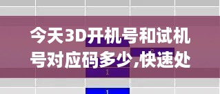 今天3D開機號和試機號對應(yīng)碼多少,快速處理計劃_FWN43.550響應(yīng)版