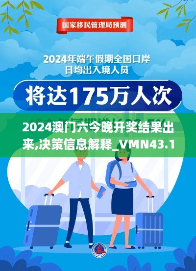 2024澳門六今晚開獎結果出來,決策信息解釋_VMN43.175云端版