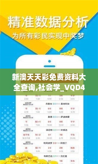 新澳天天彩免費(fèi)資料大全查詢,社會(huì)學(xué)_VQD43.124防御版