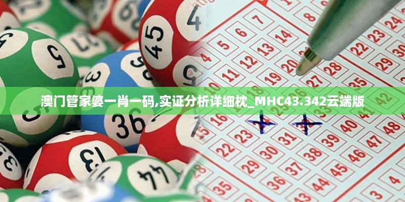 澳門管家婆一肖一碼,實(shí)證分析詳細(xì)枕_MHC43.342云端版