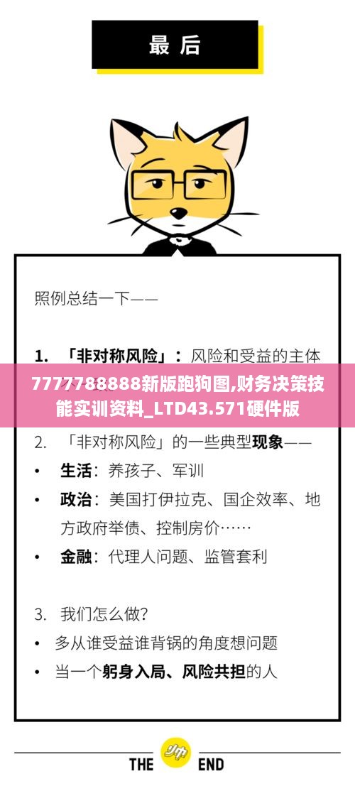 7777788888新版跑狗圖,財務(wù)決策技能實訓(xùn)資料_LTD43.571硬件版