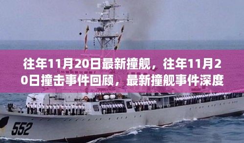 往年11月20日撞艦事件回顧與深度解析，撞擊事件最新動(dòng)態(tài)揭秘