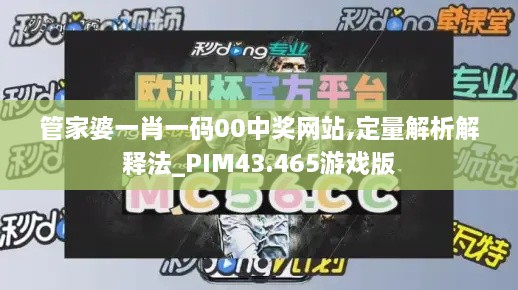 管家婆一肖一碼00中獎(jiǎng)網(wǎng)站,定量解析解釋法_PIM43.465游戲版