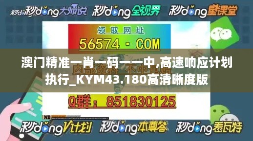 澳門精準一肖一碼一一中,高速響應計劃執(zhí)行_KYM43.180高清晰度版