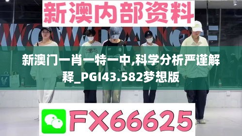 新澳門一肖一特一中,科學(xué)分析嚴(yán)謹(jǐn)解釋_PGI43.582夢想版