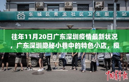 廣東深圳疫情下的隱秘小巷特色小店，獨特風景線的記錄