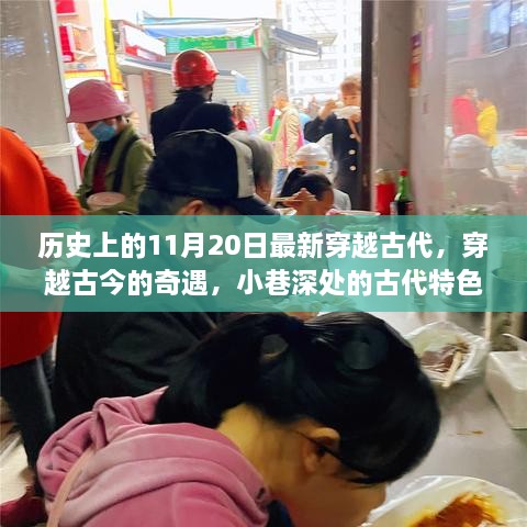 穿越古今的奇遇，古代特色小店的神秘歷史之旅