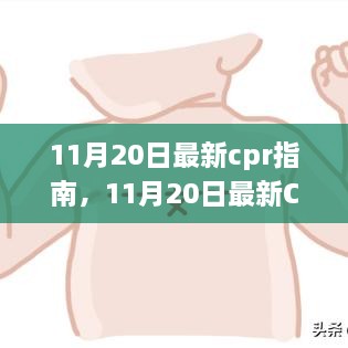 11月20日最新CPR指南引領(lǐng)急救變革，觀點闡述與探討