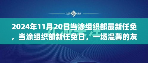 當涂組織部最新任免揭曉，友情接力傳遞溫情