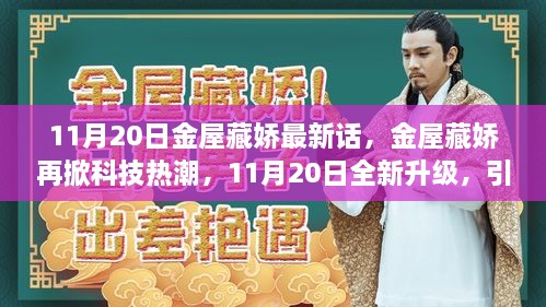 金屋藏嬌再掀科技熱潮，智能生活新紀元開啟