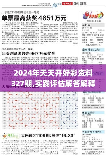 2024年天天開好彩資料327期,實(shí)踐評(píng)估解答解釋計(jì)劃_MOL4.36.59時(shí)刻版