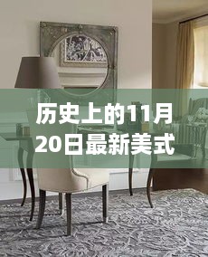 美式餐桌演變之旅，歷史上的11月20日回顧與啟示