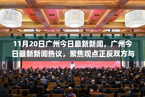 廣州新聞熱議，聚焦觀點正反雙方與我的立場，11月20日最新消息