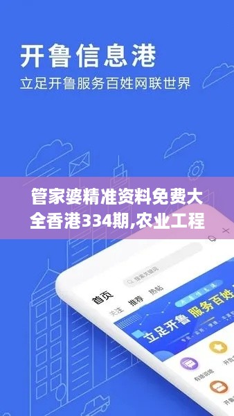 管家婆精準資料免費大全香港334期,農業(yè)工程_QUP1.51