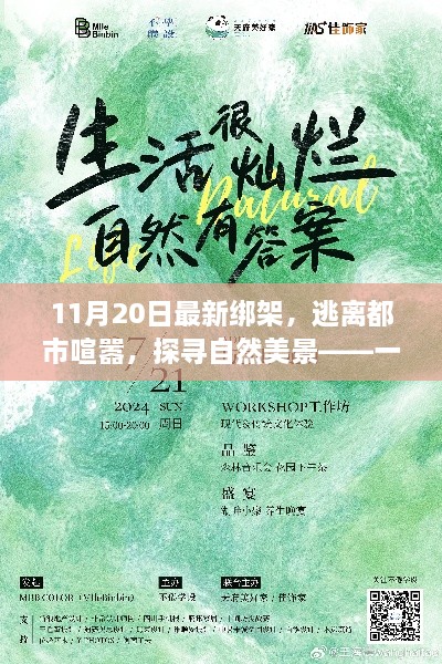 11月20日最新綁架事件，逃離城市喧囂，自然美景中的不尋常之旅