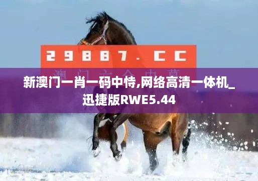 新澳門一肖一碼中恃,網絡高清一體機_迅捷版RWE5.44