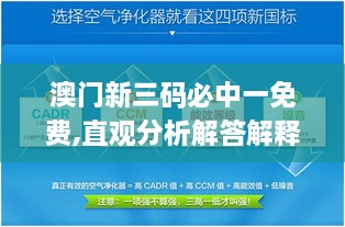 澳門新三碼必中一免費,直觀分析解答解釋措施_設(shè)計師版LAP1.80