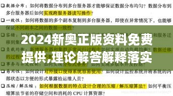 2024新奧正版資料免費提供,理論解答解釋落實_終極版NTI1.12