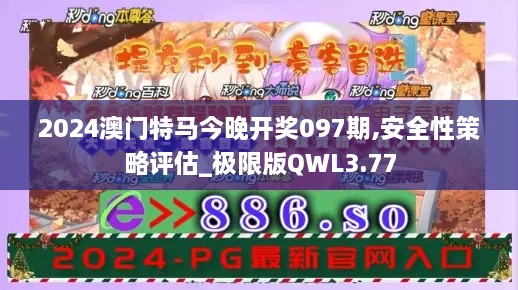 2024澳門特馬今晚開獎097期,安全性策略評估_極限版QWL3.77