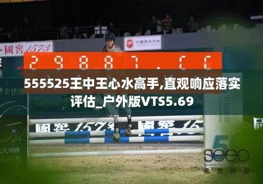 555525王中王心水高手,直觀響應(yīng)落實(shí)評估_戶外版VTS5.69