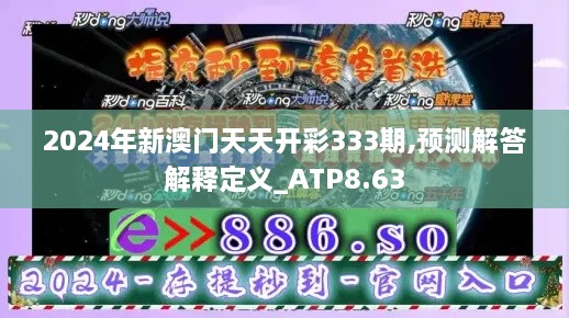 2024年新澳門(mén)天天開(kāi)彩333期,預(yù)測(cè)解答解釋定義_ATP8.63