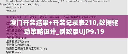 澳門開獎結(jié)果+開獎記錄表210,數(shù)據(jù)驅(qū)動策略設(shè)計(jì)_別致版UJP9.19